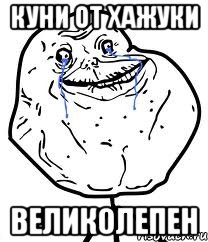куни от хажуки великолепен, Мем Forever Alone