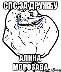 спс за дружбу алина морозава, Мем Forever Alone