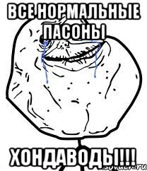 все нормальные пасоны хондаводы!!!, Мем Forever Alone