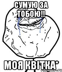 сумую за тобою!! моя квітка*, Мем Forever Alone