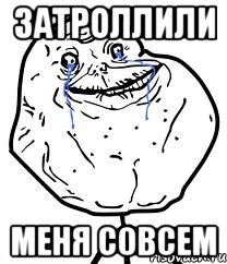 затроллили меня совсем, Мем Forever Alone