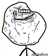 ..... , Мем Forever Alone