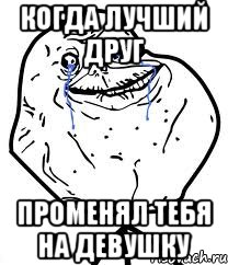 когда лучший друг променял тебя на девушку, Мем Forever Alone