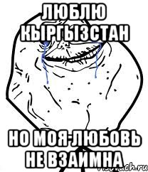 люблю кыргызстан но моя любовь не взаимна, Мем Forever Alone