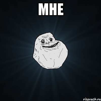 мне , Мем Forever Alone