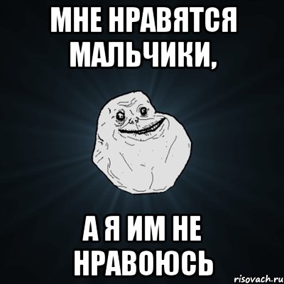 мне нравятся мальчики, а я им не нравоюсь, Мем Forever Alone
