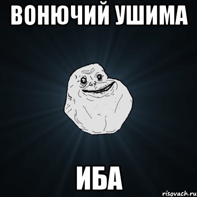 вонючий ушима иба, Мем Forever Alone