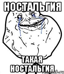 ностальгия такая ностальгия, Мем Forever Alone