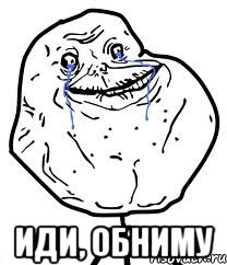  иди, обниму, Мем Forever Alone