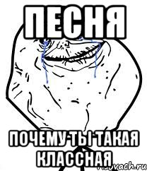 песня почему ты такая классная, Мем Forever Alone