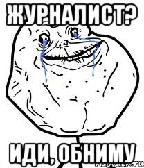 журналист? иди, обниму, Мем Forever Alone