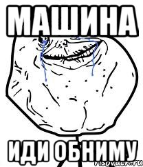 машина иди обниму, Мем Forever Alone