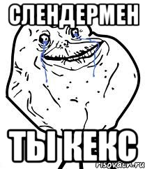 слендермен ты кекс, Мем Forever Alone