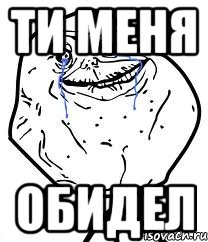 ти меня обидел, Мем Forever Alone