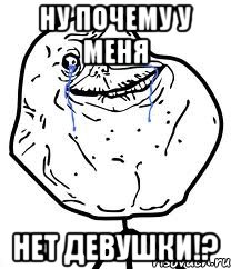 ну почему у меня нет девушки!?, Мем Forever Alone