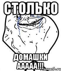 столько домашки ааааа!!!, Мем Forever Alone