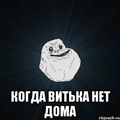  когда витька нет дома, Мем Forever Alone