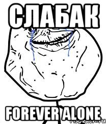 слабак forever alone, Мем Forever Alone