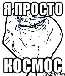 я просто космос, Мем Forever Alone