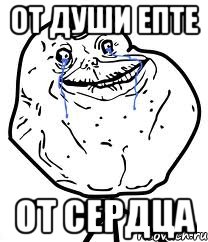 от души епте от сердца, Мем Forever Alone
