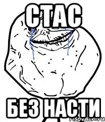 стас без насти, Мем Forever Alone