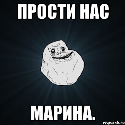 прости нас марина., Мем Forever Alone