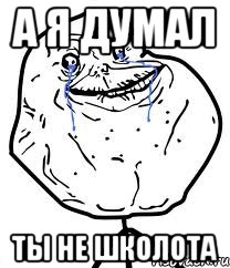 а я думал ты не школота, Мем Forever Alone