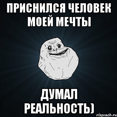 приснился человек моей мечты думал реальность), Мем Forever Alone