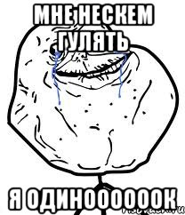 мне нескем гулять я одиноооооок, Мем Forever Alone