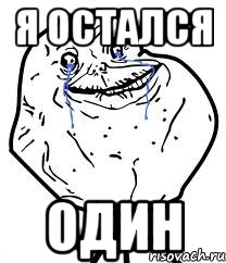 я остался один, Мем Forever Alone
