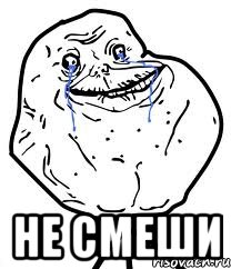  не смеши, Мем Forever Alone