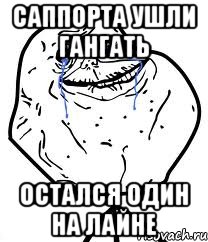 саппорта ушли гангать остался один на лайне, Мем Forever Alone