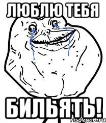 люблю тебя бильять!, Мем Forever Alone