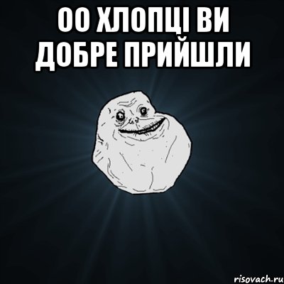 оо хлопці ви добре прийшли , Мем Forever Alone