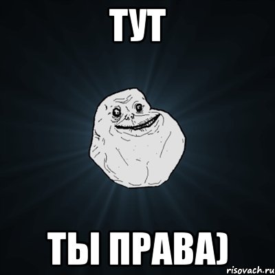 тут ты права), Мем Forever Alone