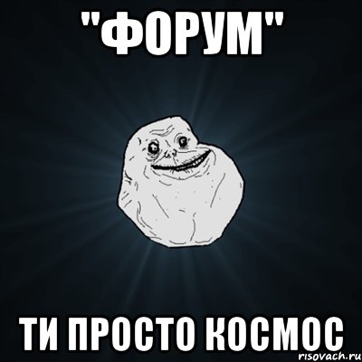 "форум" ти просто космос, Мем Forever Alone