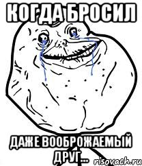 когда бросил даже вооброжаемый друг..., Мем Forever Alone