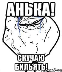 анька! скучаю бильять!, Мем Forever Alone