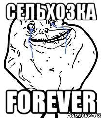 сельхозка forever, Мем Forever Alone