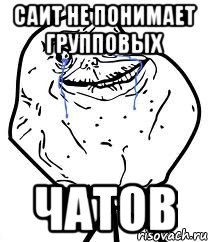 саит не понимает групповых чатов, Мем Forever Alone