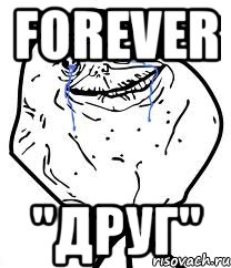 forever "друг", Мем Forever Alone