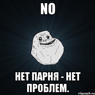 no нет парня - нет проблем., Мем Forever Alone