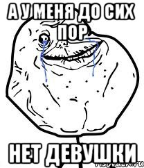 а у меня до сих пор нет девушки, Мем Forever Alone