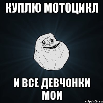 куплю мотоцикл и все девчонки мои, Мем Forever Alone