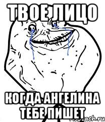 твое лицо когда ангелина тебе пишет, Мем Forever Alone