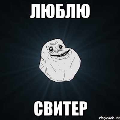 люблю свитер, Мем Forever Alone