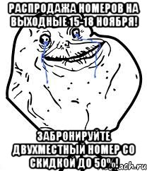 распродажа номеров на выходные 15-18 ноября! забронируйте двухместный номер со скидкой до 50%!, Мем Forever Alone