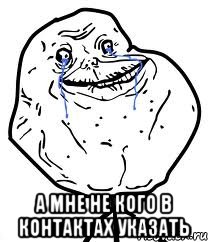  а мне не кого в контактах указать, Мем Forever Alone