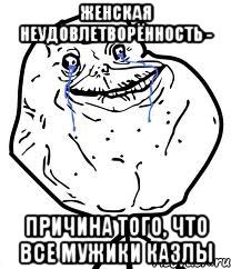 женская неудовлетворённость - причина того, что все мужики казлы, Мем Forever Alone