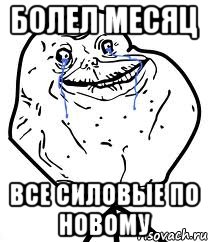 болел месяц все силовые по новому, Мем Forever Alone